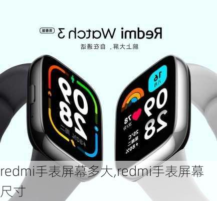 redmi手表屏幕多大,redmi手表屏幕尺寸