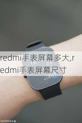 redmi手表屏幕多大,redmi手表屏幕尺寸