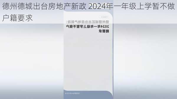 德州德城出台房地产新政 2024年一年级上学暂不做户籍要求