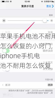 苹果手机电池不耐用怎么恢复的小窍门,iphone手机电池不耐用怎么恢复