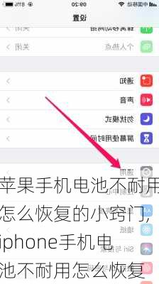 苹果手机电池不耐用怎么恢复的小窍门,iphone手机电池不耐用怎么恢复