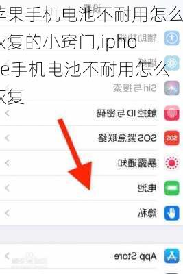 苹果手机电池不耐用怎么恢复的小窍门,iphone手机电池不耐用怎么恢复