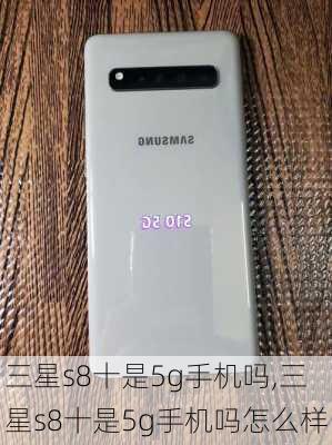 三星s8十是5g手机吗,三星s8十是5g手机吗怎么样