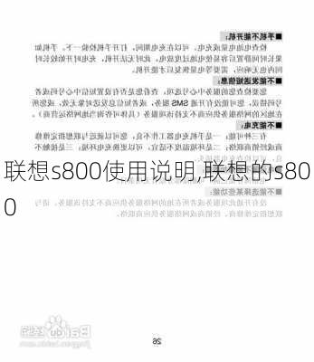 联想s800使用说明,联想的s800