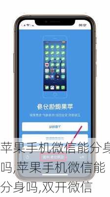 苹果手机微信能分身吗,苹果手机微信能分身吗,双开微信