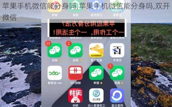 苹果手机微信能分身吗,苹果手机微信能分身吗,双开微信