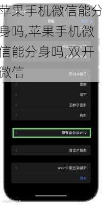 苹果手机微信能分身吗,苹果手机微信能分身吗,双开微信