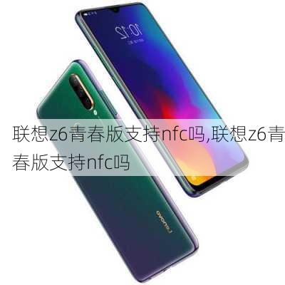 联想z6青春版支持nfc吗,联想z6青春版支持nfc吗