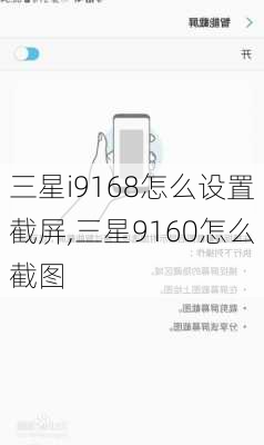 三星i9168怎么设置截屏,三星9160怎么截图