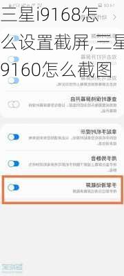 三星i9168怎么设置截屏,三星9160怎么截图