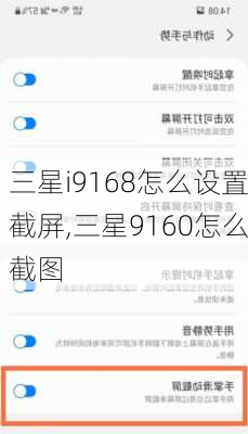 三星i9168怎么设置截屏,三星9160怎么截图