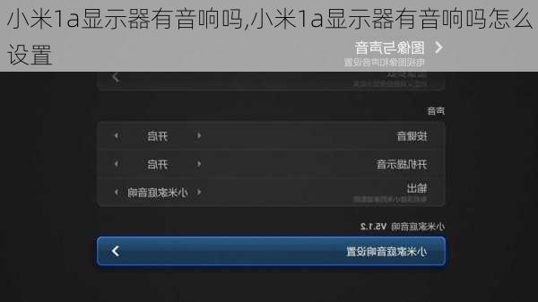 小米1a显示器有音响吗,小米1a显示器有音响吗怎么设置