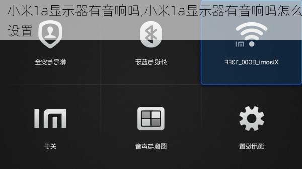 小米1a显示器有音响吗,小米1a显示器有音响吗怎么设置