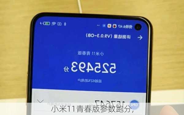 小米11青春版参数跑分,