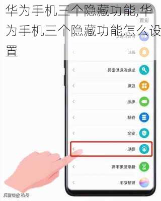 华为手机三个隐藏功能,华为手机三个隐藏功能怎么设置