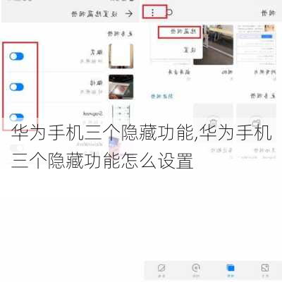 华为手机三个隐藏功能,华为手机三个隐藏功能怎么设置