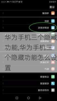 华为手机三个隐藏功能,华为手机三个隐藏功能怎么设置