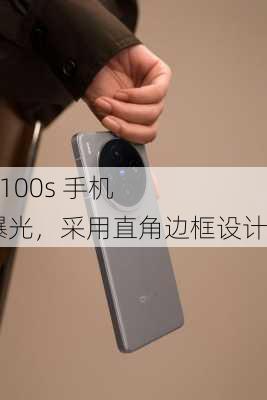 vivo X100s 手机谍照曝光，采用直角边框设计