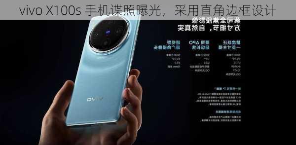 vivo X100s 手机谍照曝光，采用直角边框设计