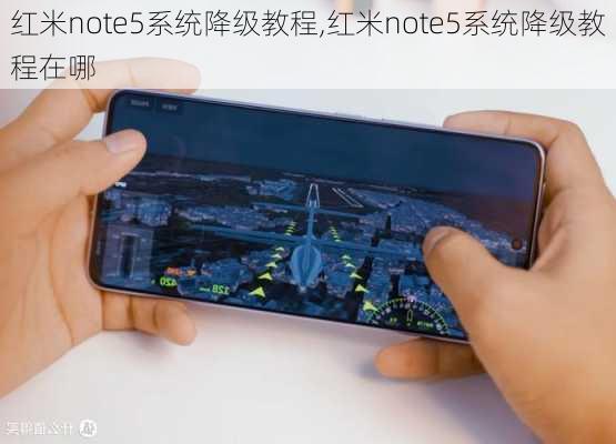 红米note5系统降级教程,红米note5系统降级教程在哪