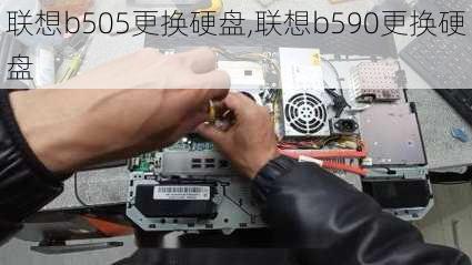 联想b505更换硬盘,联想b590更换硬盘