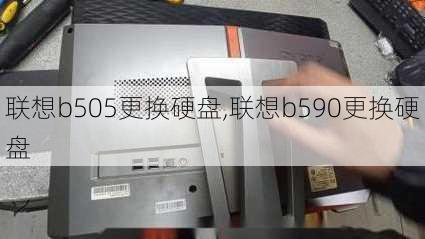 联想b505更换硬盘,联想b590更换硬盘