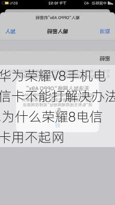 华为荣耀V8手机电信卡不能打解决办法,为什么荣耀8电信卡用不起网