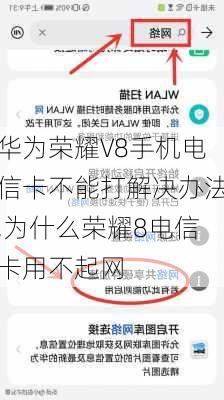 华为荣耀V8手机电信卡不能打解决办法,为什么荣耀8电信卡用不起网