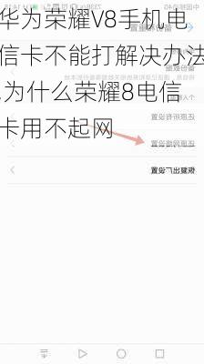 华为荣耀V8手机电信卡不能打解决办法,为什么荣耀8电信卡用不起网