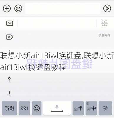 联想小新air13iwl换键盘,联想小新air13iwl换键盘教程