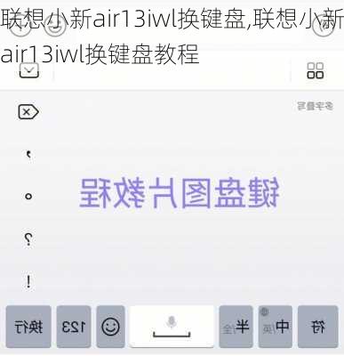 联想小新air13iwl换键盘,联想小新air13iwl换键盘教程