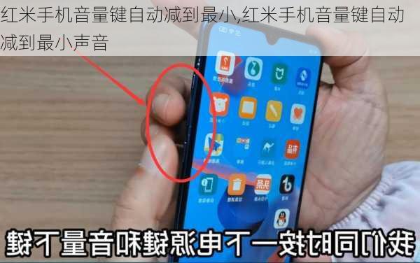 红米手机音量键自动减到最小,红米手机音量键自动减到最小声音