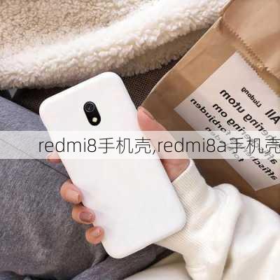 redmi8手机壳,redmi8a手机壳