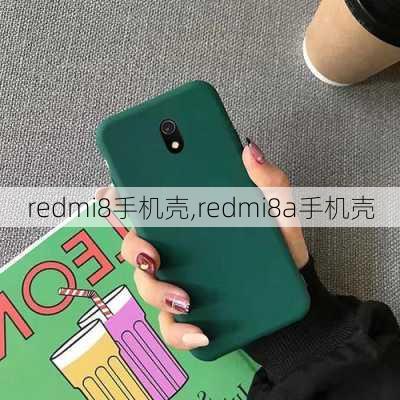 redmi8手机壳,redmi8a手机壳