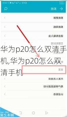 华为p20怎么双清手机,华为p20怎么双清手机