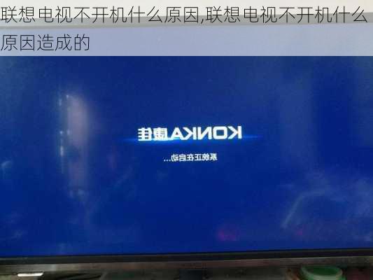 联想电视不开机什么原因,联想电视不开机什么原因造成的