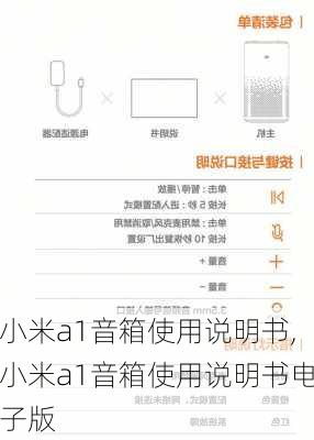 小米a1音箱使用说明书,小米a1音箱使用说明书电子版