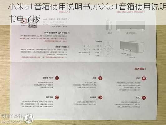 小米a1音箱使用说明书,小米a1音箱使用说明书电子版