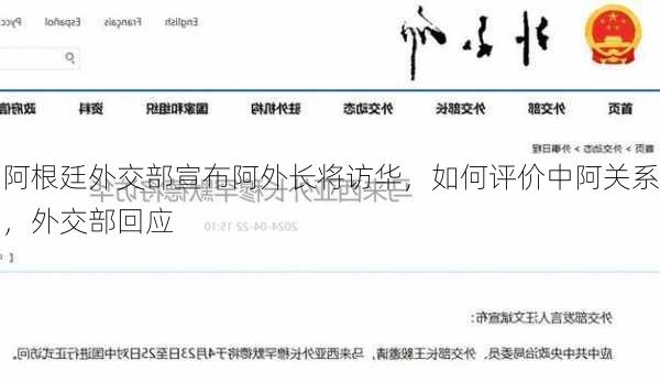 阿根廷外交部宣布阿外长将访华，如何评价中阿关系，外交部回应