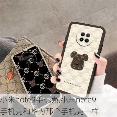 小米note9手机壳,小米note9手机壳和华为那个手机壳一样