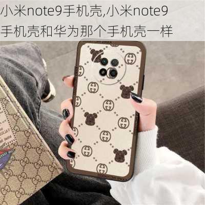 小米note9手机壳,小米note9手机壳和华为那个手机壳一样