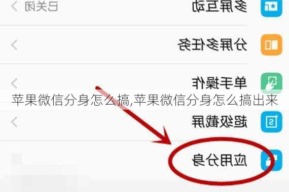 苹果微信分身怎么搞,苹果微信分身怎么搞出来