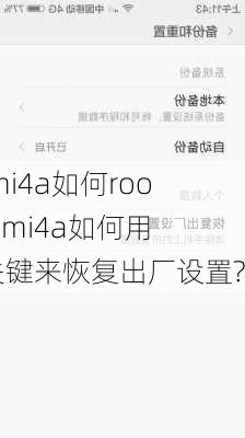 redmi4a如何root,redmi4a如何用开,关键来恢复出厂设置?