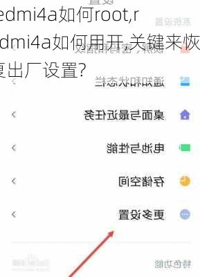 redmi4a如何root,redmi4a如何用开,关键来恢复出厂设置?