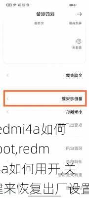 redmi4a如何root,redmi4a如何用开,关键来恢复出厂设置?