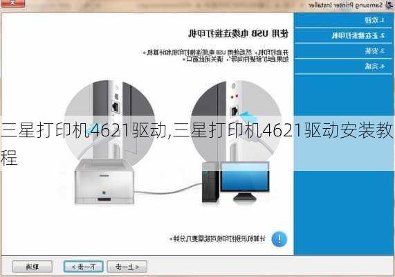 三星打印机4621驱动,三星打印机4621驱动安装教程