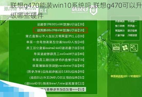 联想g470能装win10系统吗,联想g470可以升级哪些硬件