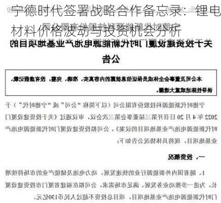 宁德时代签署战略合作备忘录：锂电材料价格波动与投资机会分析