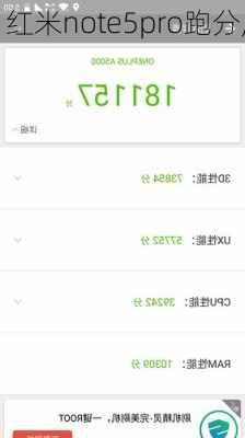 红米note5pro跑分,
