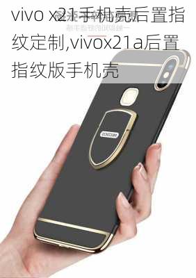 vivo x21手机壳后置指纹定制,vivox21a后置指纹版手机壳